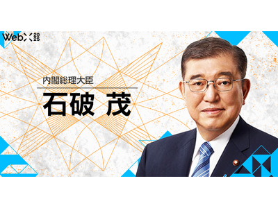 石破内閣総理大臣「ご挨拶」｜WebX2025