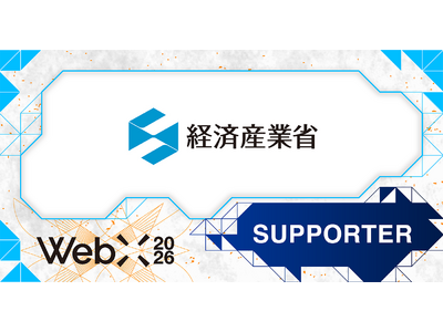【WebX2026】経済産業省が後援決定