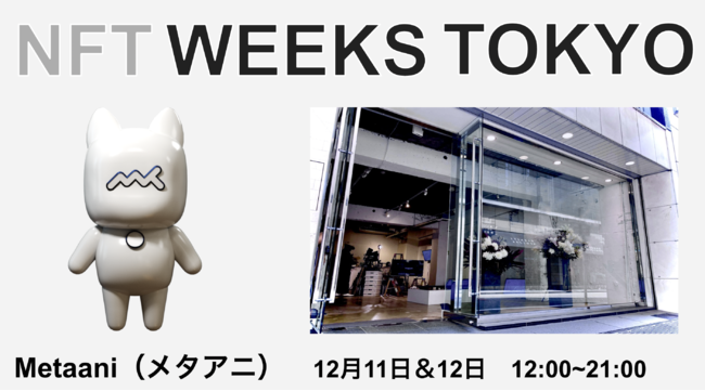 ^o[X̃Ao^[NFTvWFNgMetaanim2ԁ@uNFT WEEKS TOKYOijv11J