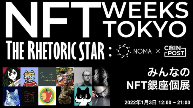 1��3���ɊJ�Â����u�݂�Ȃ�NFT����W�v�@�o�W�A�[�e�B�X�g������yNFT WEEKS TOKYO�z