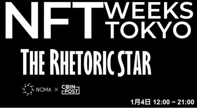 �f��̐V�����`��n�鍑�ۉf��v���W�F�N�g�uTHE RHETORIC STAR�v�A1��4���Ƀu�[�X�o�W�yNFT WEEKS TOKYO�z
