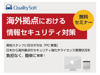 【グローバルIT統制ご担当者向けセミナー：大阪】2/27　海外拠点における情報セキュリティ対策（受講費無料）