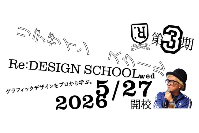 プレスリリース「アートディレクター千原徹也が学長を務めるデザインスクールRe:DESIGN SCHOOLが第3期生募集を開始。」のイメージ画像