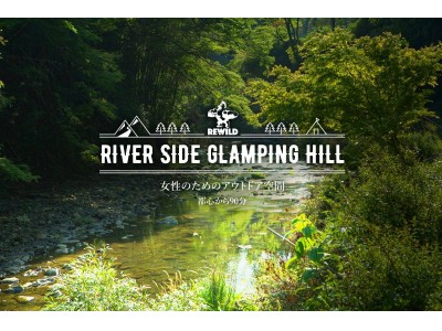 『REWILD RIVER SIDE GLAMPING HILL』キャンプ初心者でも楽しめるグランピング施設がオープン！！