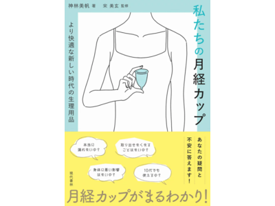 月経カップがまるわかり！書籍『私たちの月経カップ より快適な新しい時代の生理用品』発売