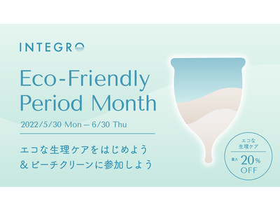 【5月30日はごみゼロの日】月経カップのインテグロ、生理と環境について考える「Integro Eco-Friendly Period Month」キャンペーンを開催