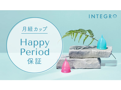 月経カップのインテグロ、生理３サイクル使用しても満足いただけなかった場合に返品・交換を保証する「月経カップ Happy Period 保証」を常時提供スタート