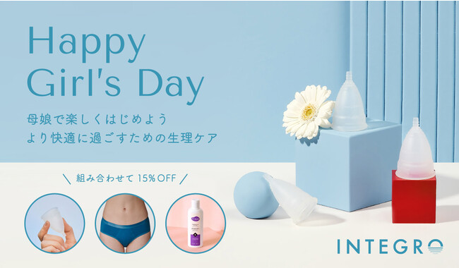 【国際ガールズ・デー】月経カップのインテグロ、より快適に過ごすために母娘で楽しくはじめる生理ケア「Happy Girl's Day」キャンペーンを実施