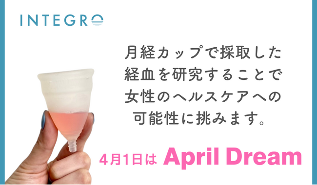 月経カップで採取した経血を研究することで、女性のヘルスケアへの可能性に挑みます