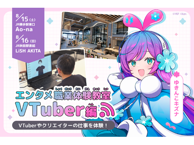 VTuber職業体験教室や推し活グッズ自作コーナーが集結「よこてエンタメつくり手まつり（夏）」8月15日、横手市にて開催