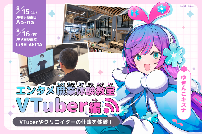 「よこてエンタメつくり手まつり」が秋田市に出張！VTuber職業体験教室や推し活グッズ自作ワークショップ、そしてエンタメのつくり手と繋がれる交流会を8月16日、LiSH AKITAにて開催