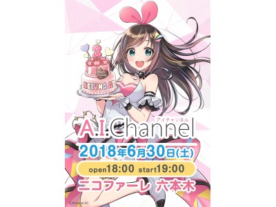 キズナアイ、初の誕生日イベント『A.I. Party! ~Birthday with Ｕ