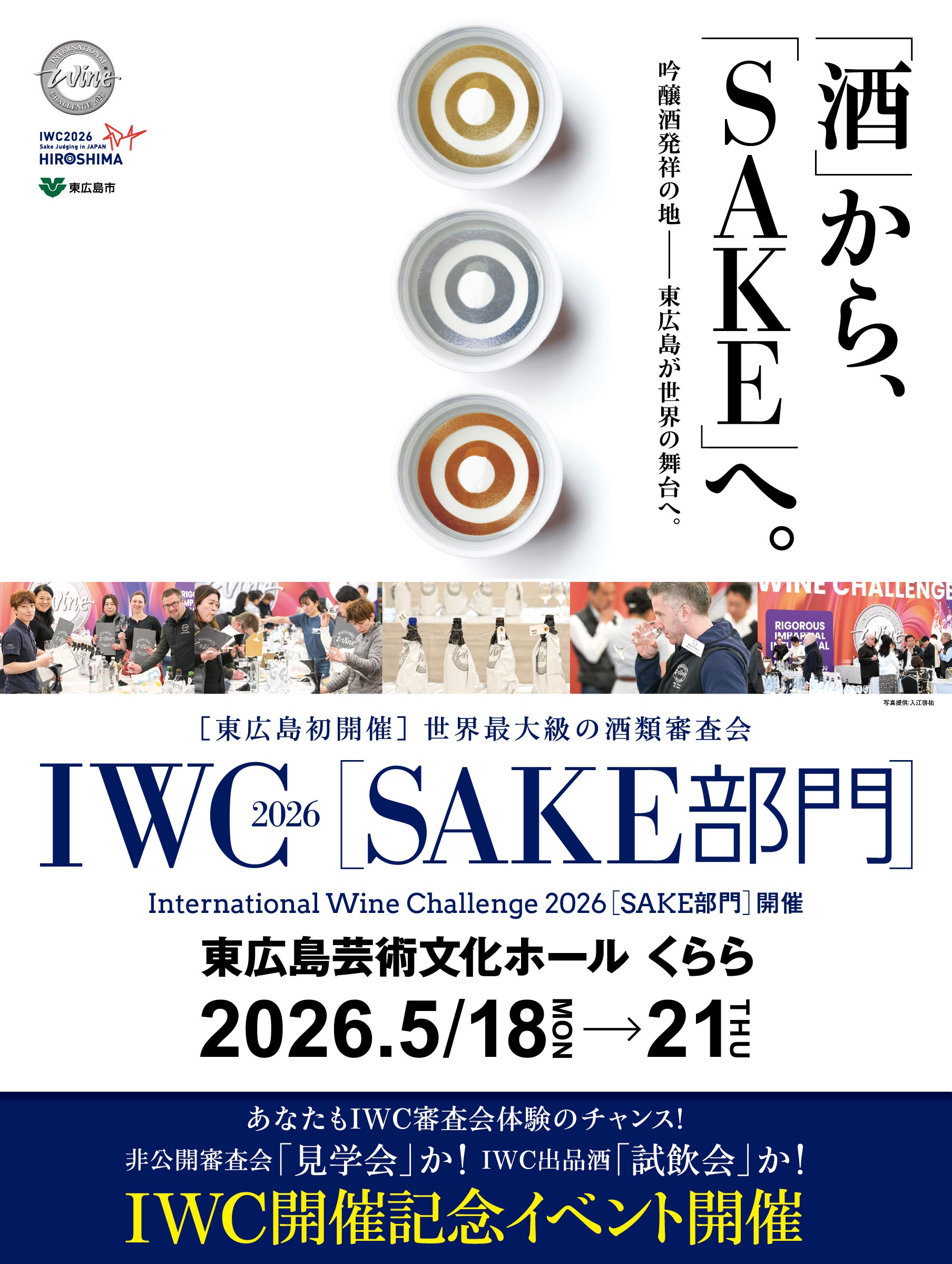 【東広島市】東広島市役所でＩＷＣ2026「SAKE部門」歓迎プロジェクション投…