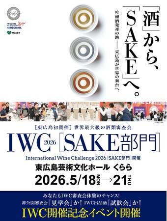 【東広島市】東広島市役所でＩＷＣ2026「SAKE部門」歓迎プロジェクション投影～開催記念 出品酒プレミアム試飲会も開催！～