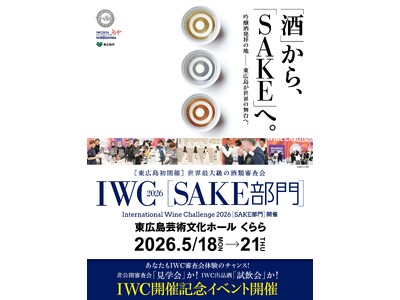 【東広島市】東広島市役所でＩＷＣ2026「SAKE部門」歓迎プロジェクション投影～開催記念 出品酒プレミアム試飲会も開催！～