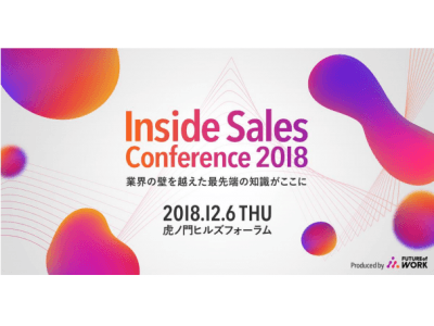 【未来の経営と働き方を考えるFuture of Workが「Inside Sales Conference」を12月6日に開催】