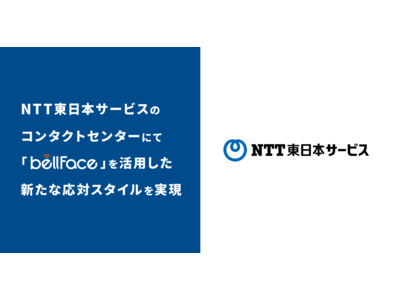 NTT東日本サービスのコンタクトセンターにて「bellFace（ベルフェイス）」を活用した新たな応対スタイルを実現