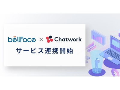 オンライン商談システム「bellFace」が「Chatwork」とサービス連携！営業活動の効率化を実現