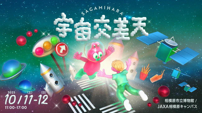 プレスリリース「音楽もアートもグルメも「宇宙」づくし！JAXA×相模原市「宇宙交差天 SAGAMIHARA」10月11・12日開催」のイメージ画像