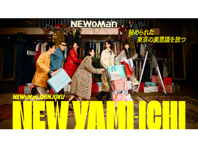 ニュウマン新宿10周年記念 ファッションの祭典「NEW YAMI-ICHI」と食の祭典「NEW JUBILEE」をプロデュース
