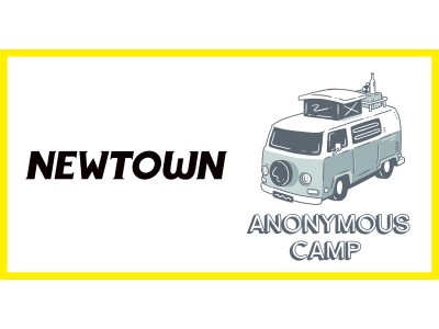 【10月19～20日開催】大人の文化祭「NEWTOWN」で「Anonymous Camp in NEWTOWN」を開催
