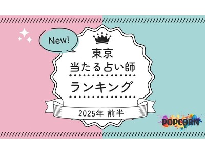 東京の当たる占い師｜2025年前半(1月～6月)の人気占いランキングを『マイシル占いポータル』にて公開