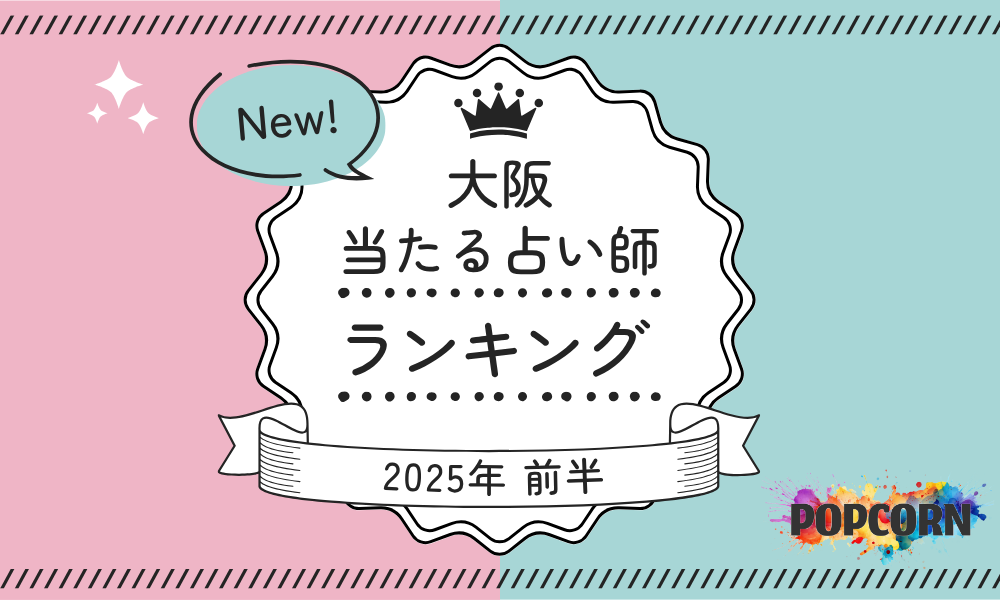 大阪の当たる占い師｜2025年前半(1月～6月)の人気占いランキングを『マイシル占いポータル』にて公開