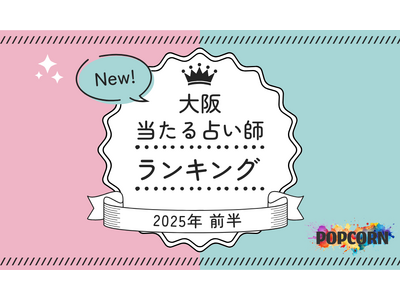 大阪の当たる占い師｜2025年前半(1月～6月)の人気占いランキングを『マイシル占いポータル』にて公開