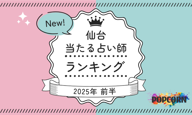 仙台の当たる占い師｜2025年前半(1月～6月)の人気占いランキングを『マイシル占いポータル』にて公開