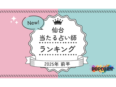 仙台の当たる占い師|2025年前半(1月~6月)の人気占いランキングを『マイシル占いポータル』にて公開