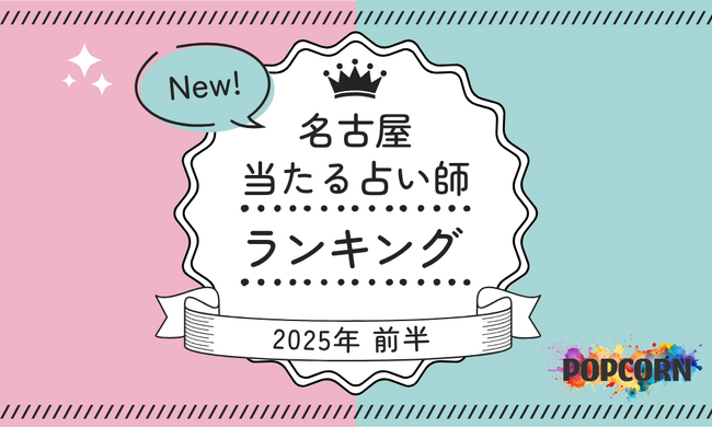 名古屋の当たる占い師｜2025年前半(1月～6月)の人気占いランキングを『マイシル占いポータル』にて公開