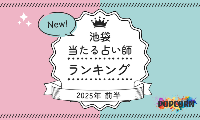 池袋の当たる占い師|2025年前半(1月~6月)の人気占いランキングを『マイシル占いポータル』にて公開