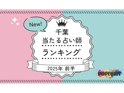 千葉の当たる占い師｜2025年前半(1月～6月)の人気占いランキングを『マイシル占いポータル』にて公開