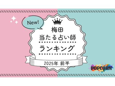 梅田の当たる占い師|2025年前半(1月~6月)の人気占いランキングを『マイシル占いポータル』にて公開