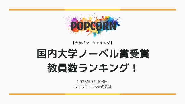 『大学パワーランキング』が「ノーベル賞受賞数した大学ランキング」を発表！日本国内の大学を対象にした2025年調査レポート