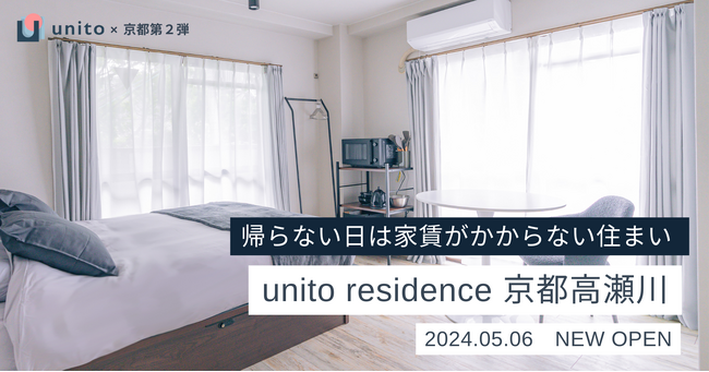 【京都第二弾】帰らない日は家賃がかからない住まい「unito residence 京都高瀬川」を2024年5月6日にオープン
