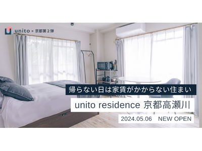 【京都第二弾】帰らない日は家賃がかからない住まい「unito residence 京都高瀬川」を2024年5月6日にオープン