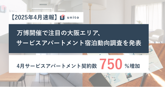 万博開催で注目、2025年4月大阪エリアのサービスアパートメント契約数が同年1月比+750% ーUnito、宿泊動向調査を発表
