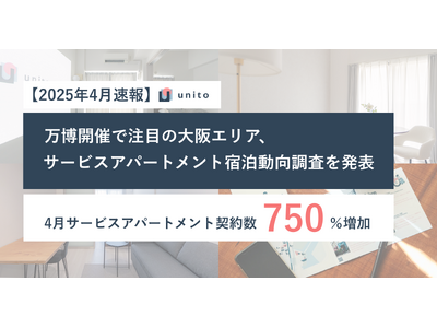 万博開催で注目、2025年4月大阪エリアのサービスアパートメント契約数が同年1月比+750% ーUnito、宿泊動向調査を発表