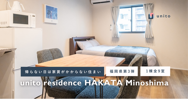 【福岡県第3弾】住んだ日数分だけの家賃で暮らせる、二拠点居住向け家具・家電付きサービスアパートメント「unito residence 博多美野島」オープン