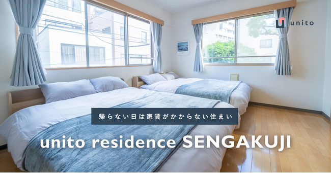 住んだ日数分だけの家賃で暮らせる、二拠点居住向けサービスアパートメント「unito residence 泉岳寺」オープン