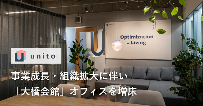 暮らすように働く。Unito、事業成長・組織拡大に伴い「大橋会館」オフィスを増床