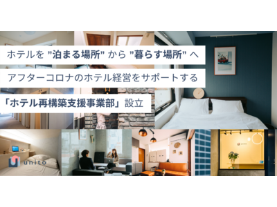 ホテルを”泊まる場所”から”暮らす場所”へアフターコロナのホテル経営をサポートする「ホテル再構築支援事業...