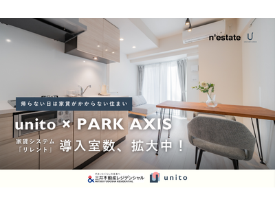 先月に引き続き、三井不動産レジデンシャル「PARK AXIS（パークアクシス）」シリーズに、Unitoの「帰らない日は家賃がかからないリレント」導入物件数を拡大