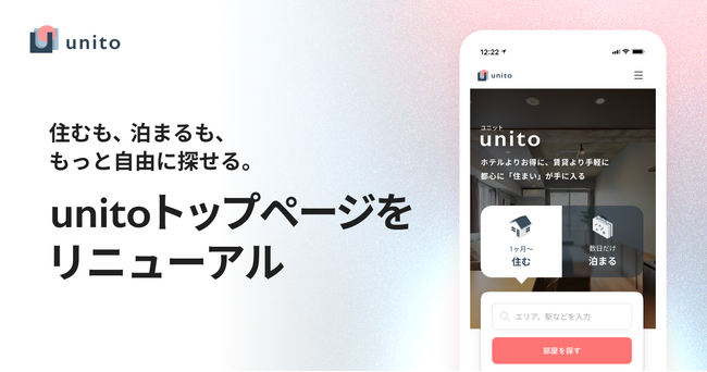 賃貸と宿泊のハイブリッドお部屋探しプラットフォーム「unito」トップページを大幅リニューアル