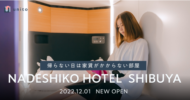 Unitoが提供する独自システム「帰らない日は家賃がかからないリレント機能」がUSEN「NADESHIKO HOTEL SHIBUYA」にて導入のメイン画像