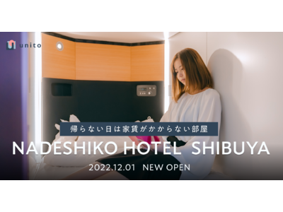 Unitoが提供する独自システム「帰らない日は家賃がかからないリレント機能」がUSEN「NADESHIKO HOTEL SHIBUYA」にて導入