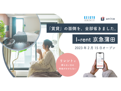 京急イーエックスインとUnitoの共同事業、シームレスなサービスアパートメント「I-rent 京急蒲田」2023年2月15日（水）オープン