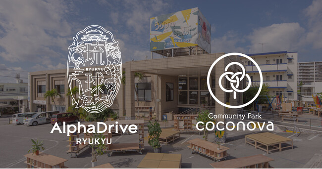 AlphaDrive、SocialDesignよりcoconova（ココノバ）を事業承継し、新拠点「琉球アルファドライブ」を設立