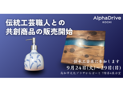 AlphaDrive高知、高知の伝統工芸職人たちと共創した商品の販売を開始します